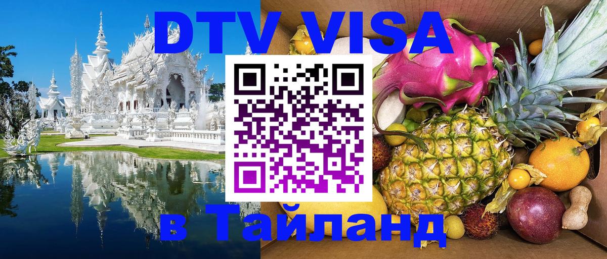 Destination Thailand Visa (DTV виза) Пекин 