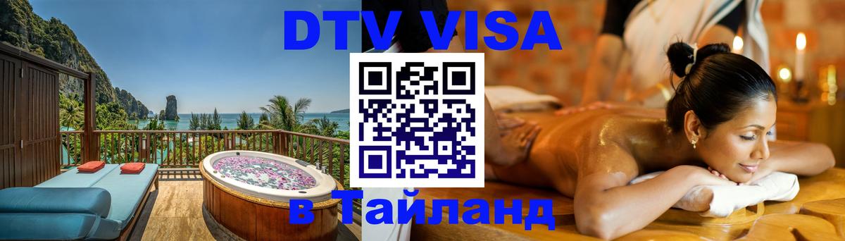 Стоимость и условия DTV визы — оформление в Таиланд под ключ - 06.12.2025 